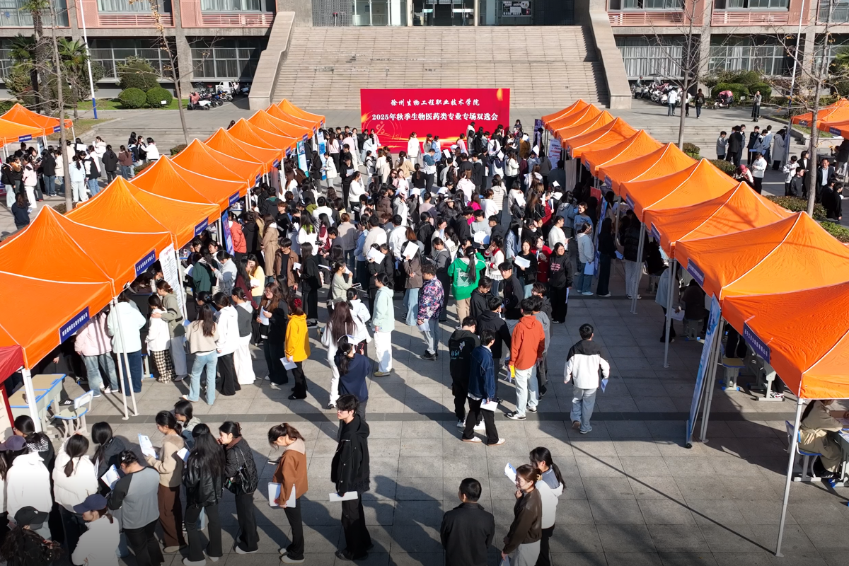 药品食品学院成功举办2025年秋季生物医药类专业 专场校园双选会