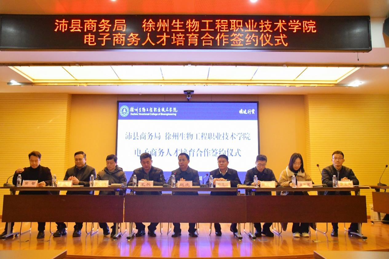 政校携手育英才 电商赋能新篇章——徐州生物工程职业技术学院与沛县商务局签约共建电子商务人才培育平台